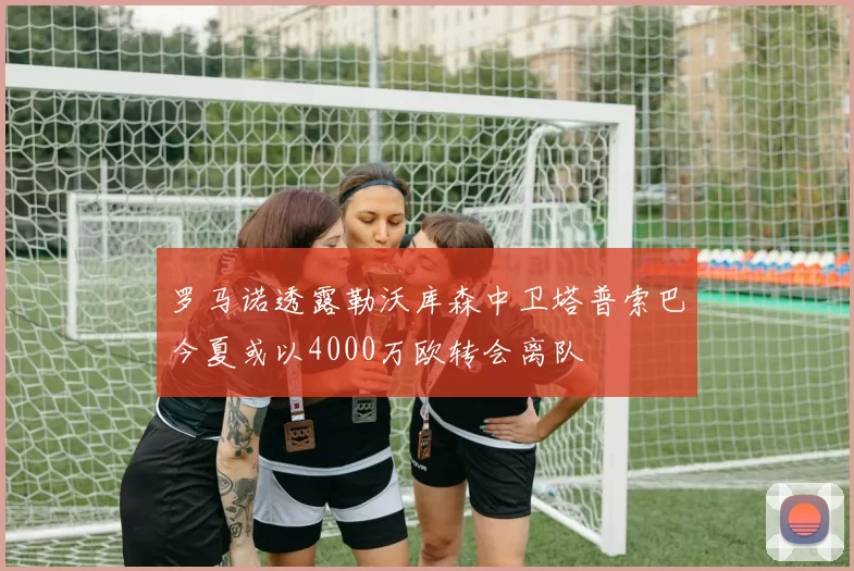 罗马诺透露勒沃库森中卫塔普索巴今夏或以4000万欧转会离队