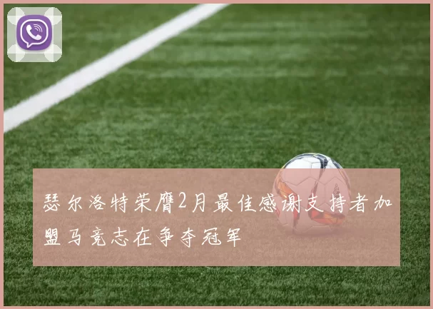 瑟尔洛特荣膺2月最佳感谢支持者加盟马竞志在争夺冠军
