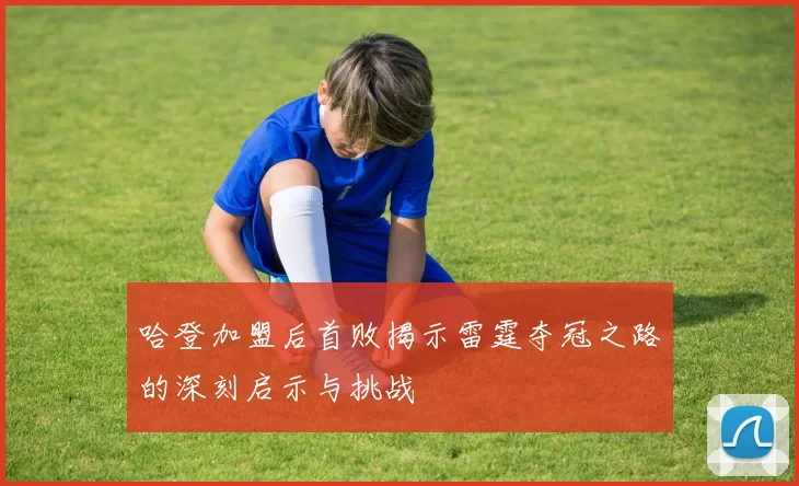 哈登加盟后首败揭示雷霆夺冠之路的深刻启示与挑战