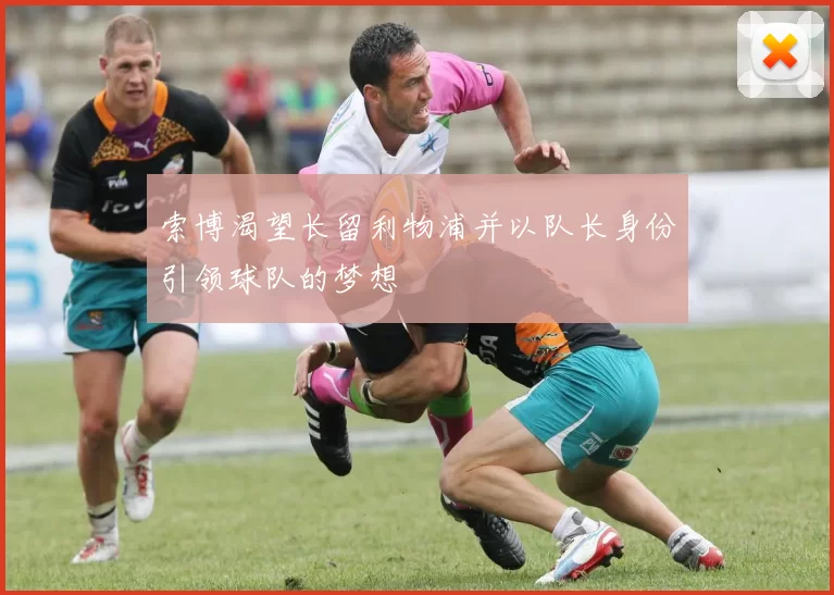 索博渴望长留利物浦并以队长身份引领球队的梦想