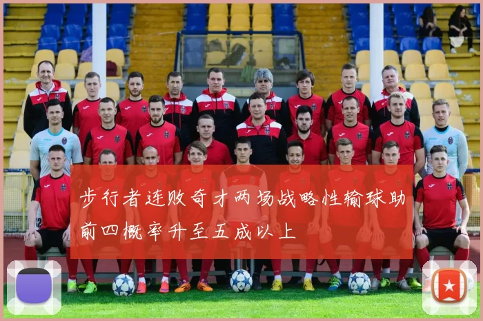 步行者连败奇才两场战略性输球助前四概率升至五成以上