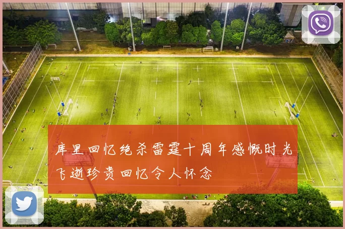 库里回忆绝杀雷霆十周年感慨时光飞逝珍贵回忆令人怀念